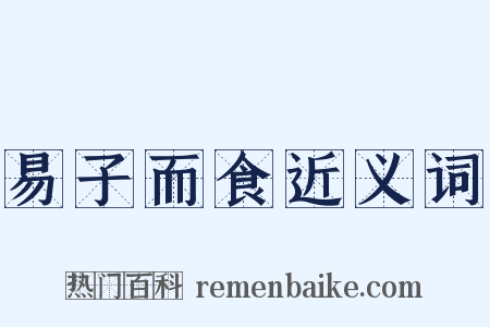 易子而食近义词是什么意思的图片